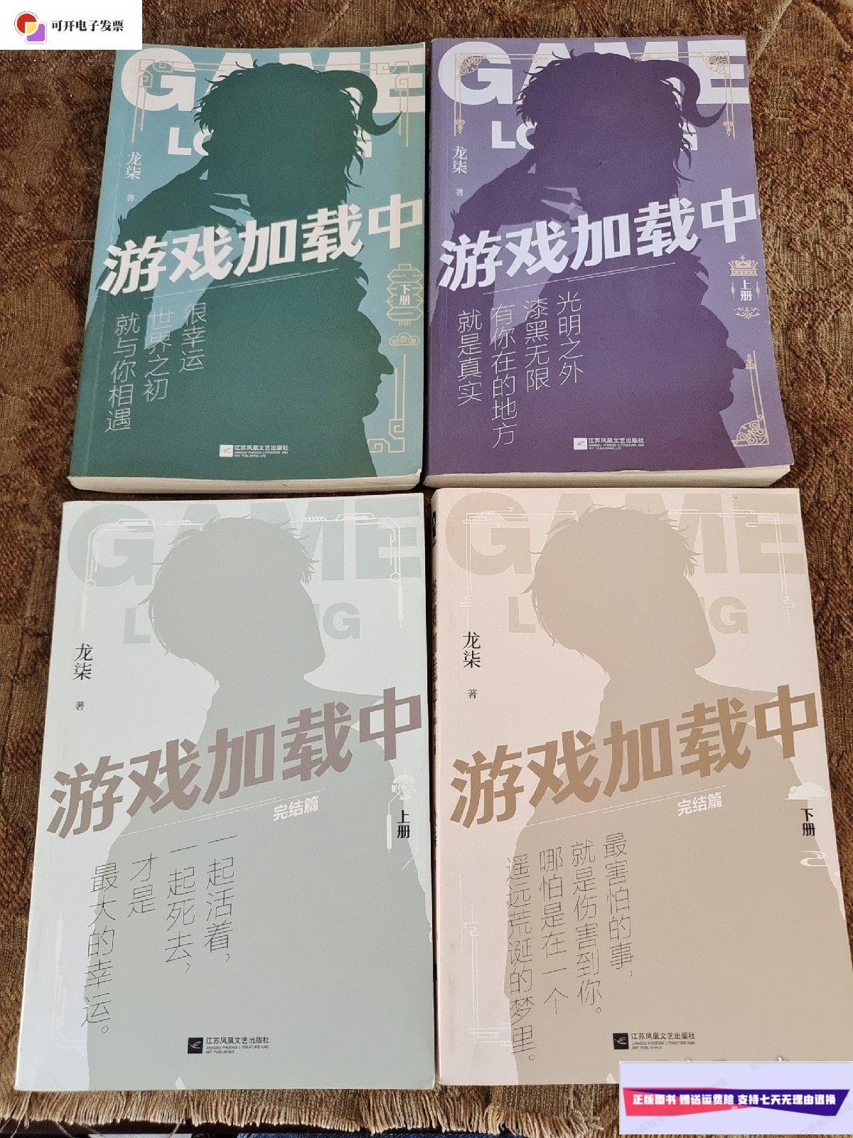 【二手9成新】游戏加载中 四册合售 /龙柒 江苏凤凰文艺出版社