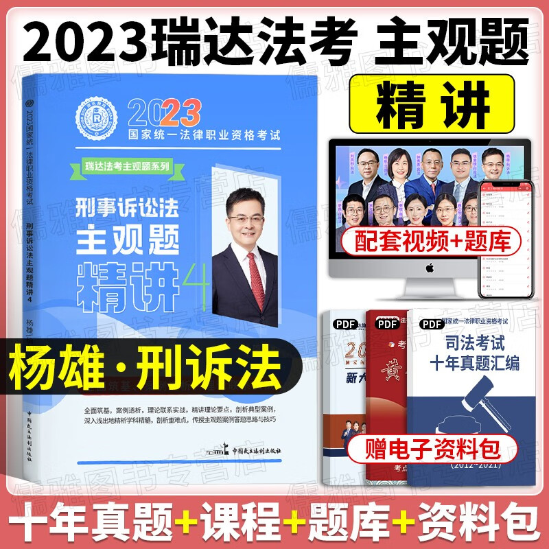 瑞达法考主观题2023司法考试主观题精讲 国家法律职业资格考试 法考主观题案例分析指导教材钟秀勇民法大蓝本等 杨雄-刑诉法