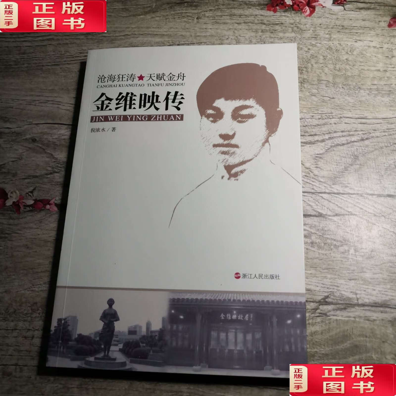 【二手9成新】金维映传:沧海狂涛 天赋金舟 /倪浓水 浙江人民