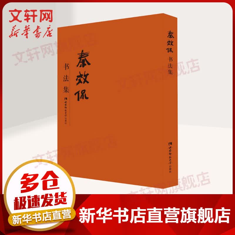 秦效侃书法集