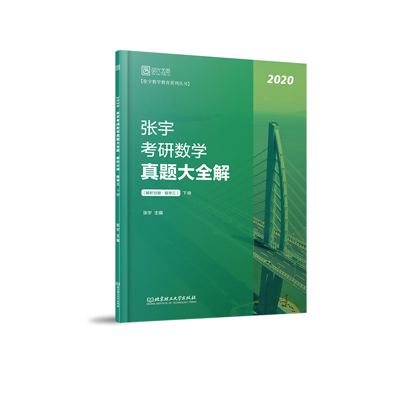 2020张宇考研数学真题大全解（数学三）（下册）