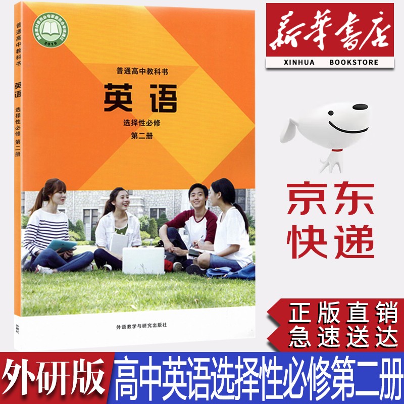 【新华书店正版】新版外研版高中英语选择性必修第二册教材课本外研版高中英语选修二2外语教学与研究出版社