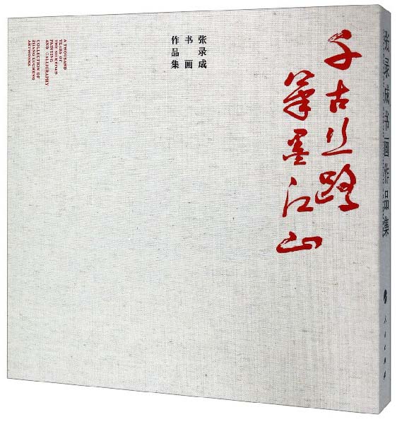 张录成书画作品集：千古丝路笔墨江山