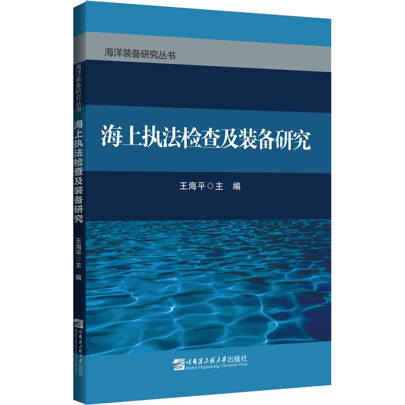 海上执法检查及装备研究 图书