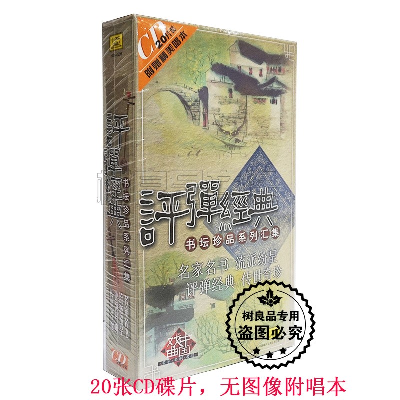 正版评弹经典书坛珍品系列汇集 20cd附唱本 蒋月泉 张鉴庭 张鉴国