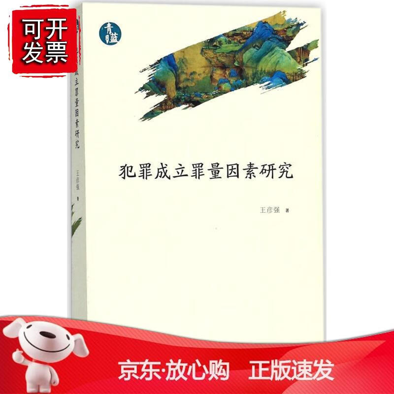 犯罪成立罪量因素研究（青蓝文库） 中国法制出版社出版社