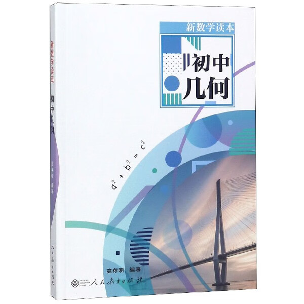 初中几何/新数学读本
