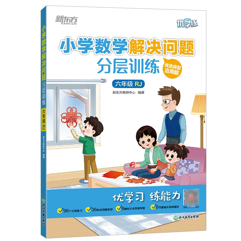 新东方 小学数学解决问题分层训练 六年级rj