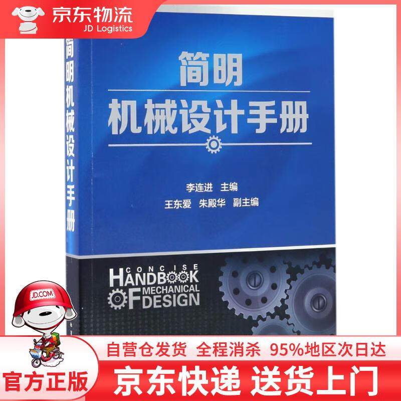 【全新直发】简明机械设计手册 李连进 主编 化学工业出版社