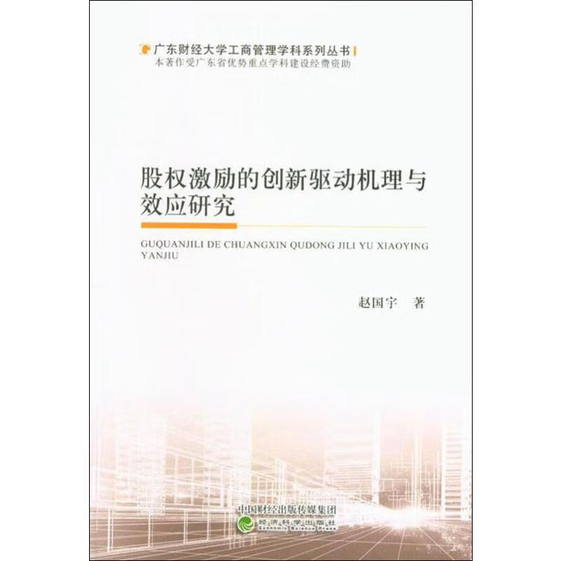 股权激励的创新驱动机理与效应研究