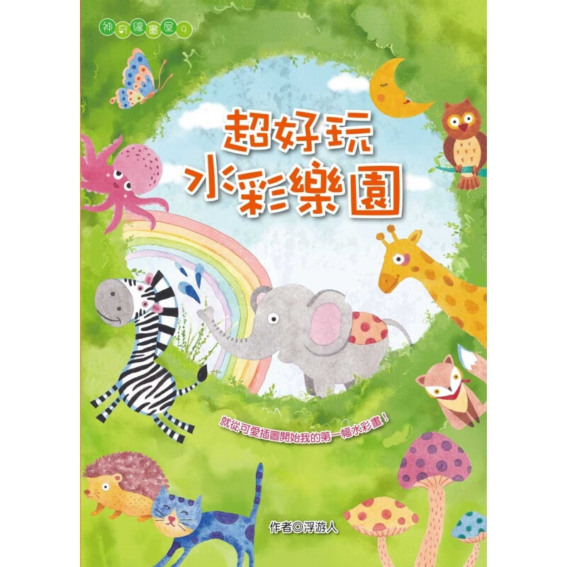 预订台版漫画 好玩水彩乐园儿童水彩画类  桔子