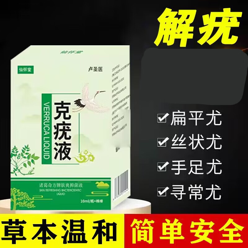 仙怀堂克l疣液扁平l疣脸部去除脖子腋下小肉粒手部寻常l疣瘊l子 单