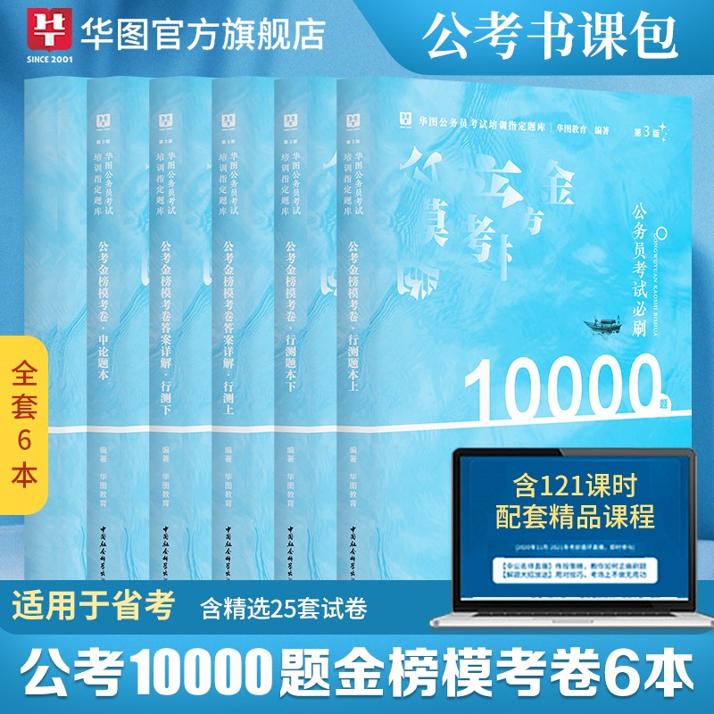 华图2023国考省考公务员考试10000题库公考行测5000题库公务员历年真题枪如林网课书课包申论行测云南河南安徽山东河北 【模拟考场】金榜模考25套卷6本+课程