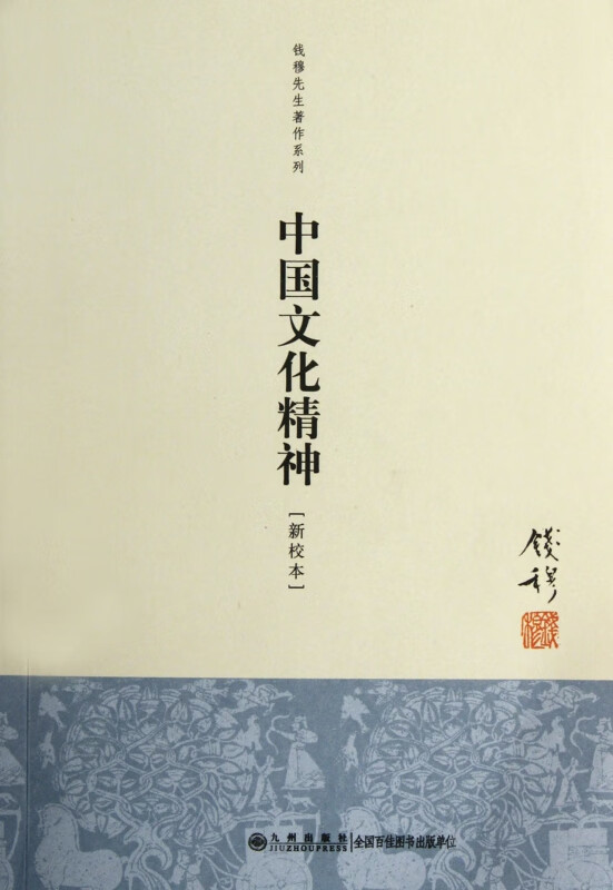 中国文化精神(新校本)/钱穆先生著作系列