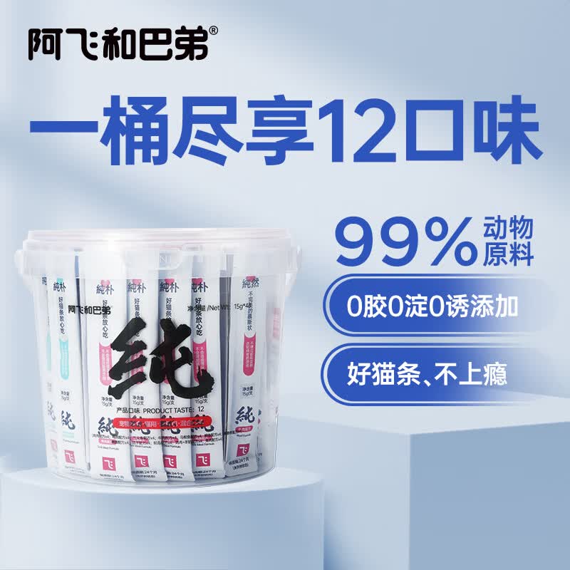 阿飞和巴弟猫条桶装猫咪零食纯桶混合口味15g*48支怎么样,好用不?