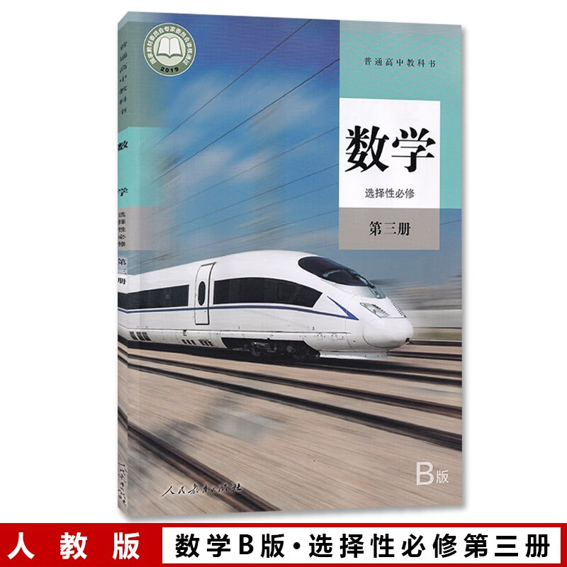 课本教材人教版高中数学选修三3教科书选修三数学课本人民教育出版社