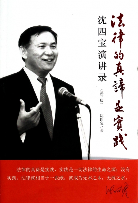法律的真谛是实践(沈四宝演讲录第3版)