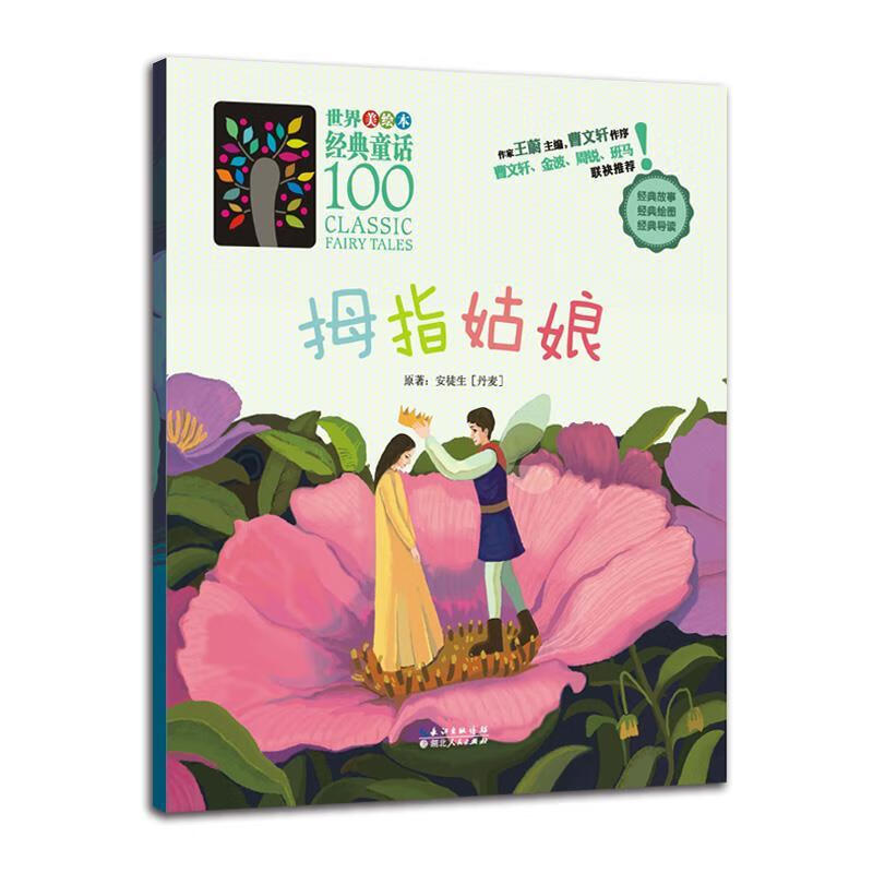 拇指姑娘-世界美绘本经典童话100