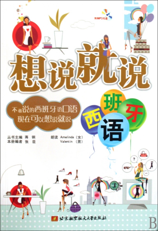 西班牙语(附光盘)/想说就说