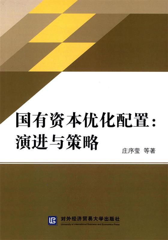 国有资本优化配置:演进与策略 庄序莹 等著【正版】