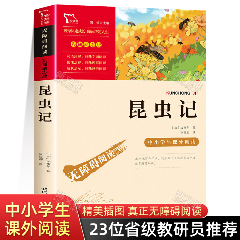 昆虫记原著完整版法布尔小学生三年级四年级上册下册儿童八年级名著法布尔著美绘版绘本学生二年级青少全集商 昆虫记