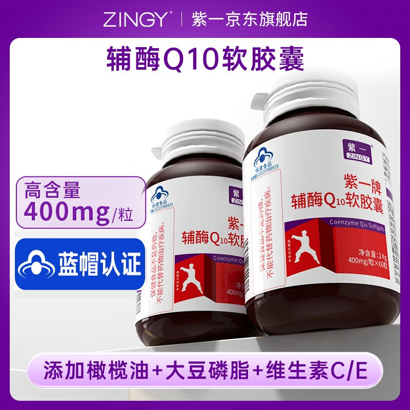 紫一辅酶q10软胶囊 高含量熬夜加班呵护中老年成人增强免疫力抗氧化 呵护心脏 3瓶【周期装推荐】