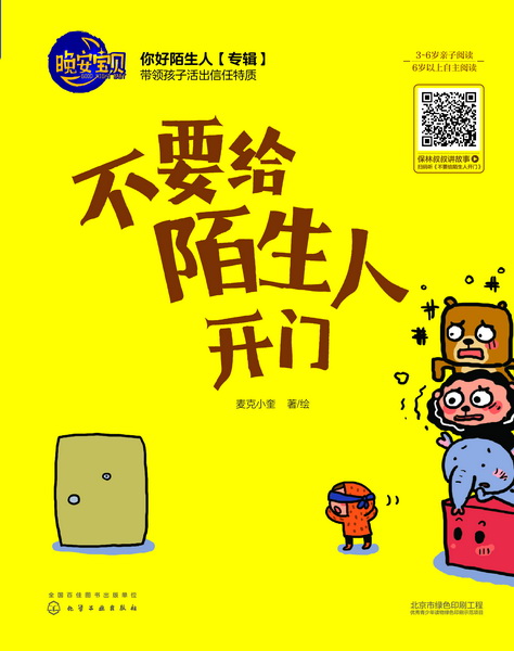 晚安宝贝--不要给陌生人开门 麦克小奎 著绘