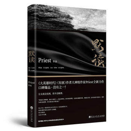 默读 Priest 著 刑侦推理罪案悬疑小说