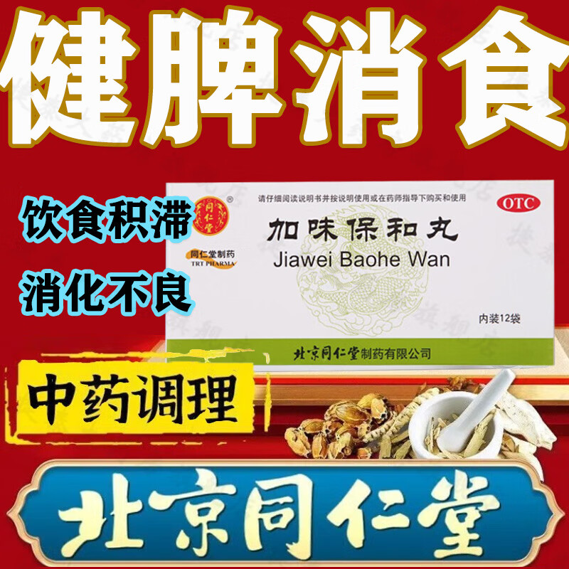 北京同仁堂加味保和丸12袋健胃消食用于饮食积滞消化不良肚子胀气肠胃