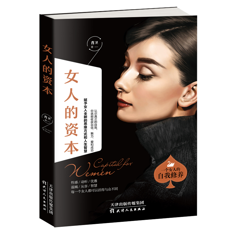 [正版图书]女人的资本