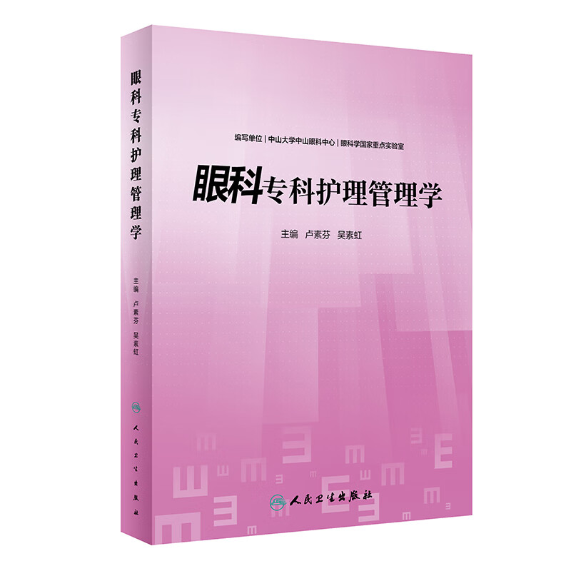 【正版现货】眼科专科护理管理学