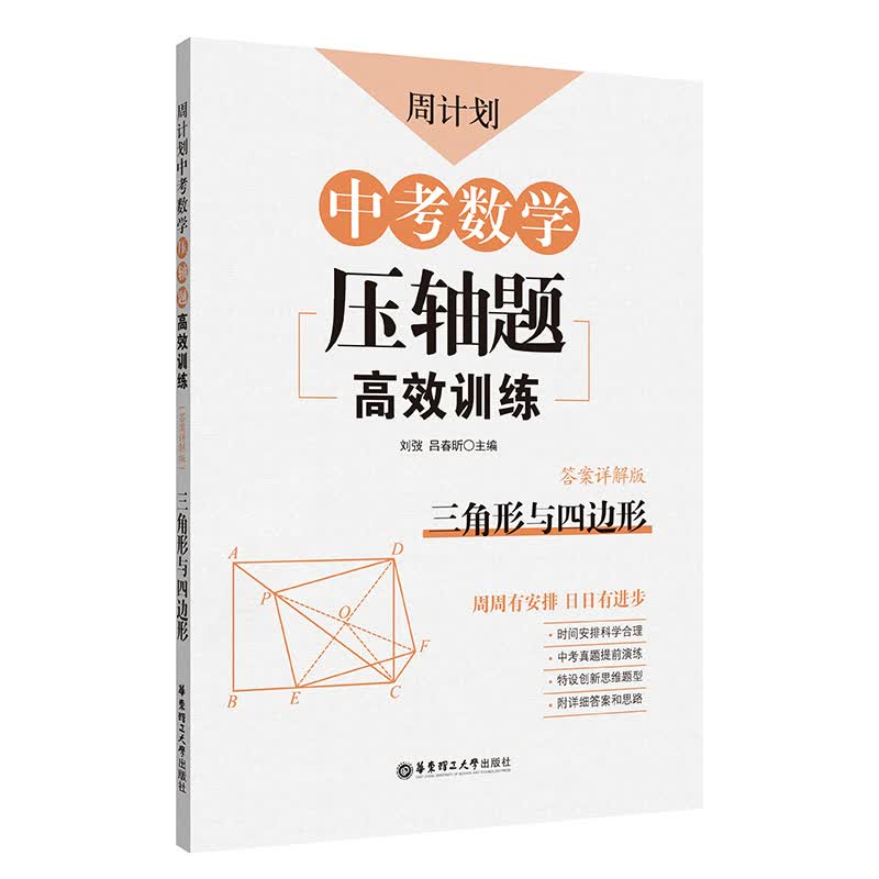 周计划：中考数学压轴题高效训练（三角形与四边形）中考真题再现，附答案详解，学霸养成打卡表