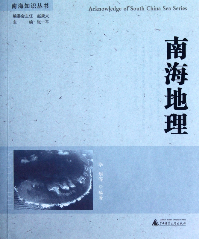 南海地理/南海知识丛书