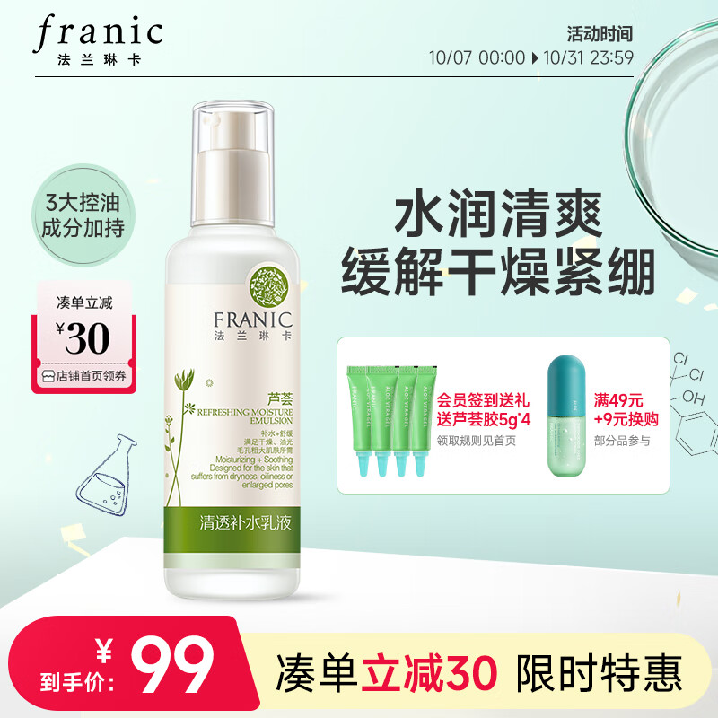 法兰琳卡（FRANIC）清透补水乳液 补水保湿清爽控油舒缓男女乳液120ml