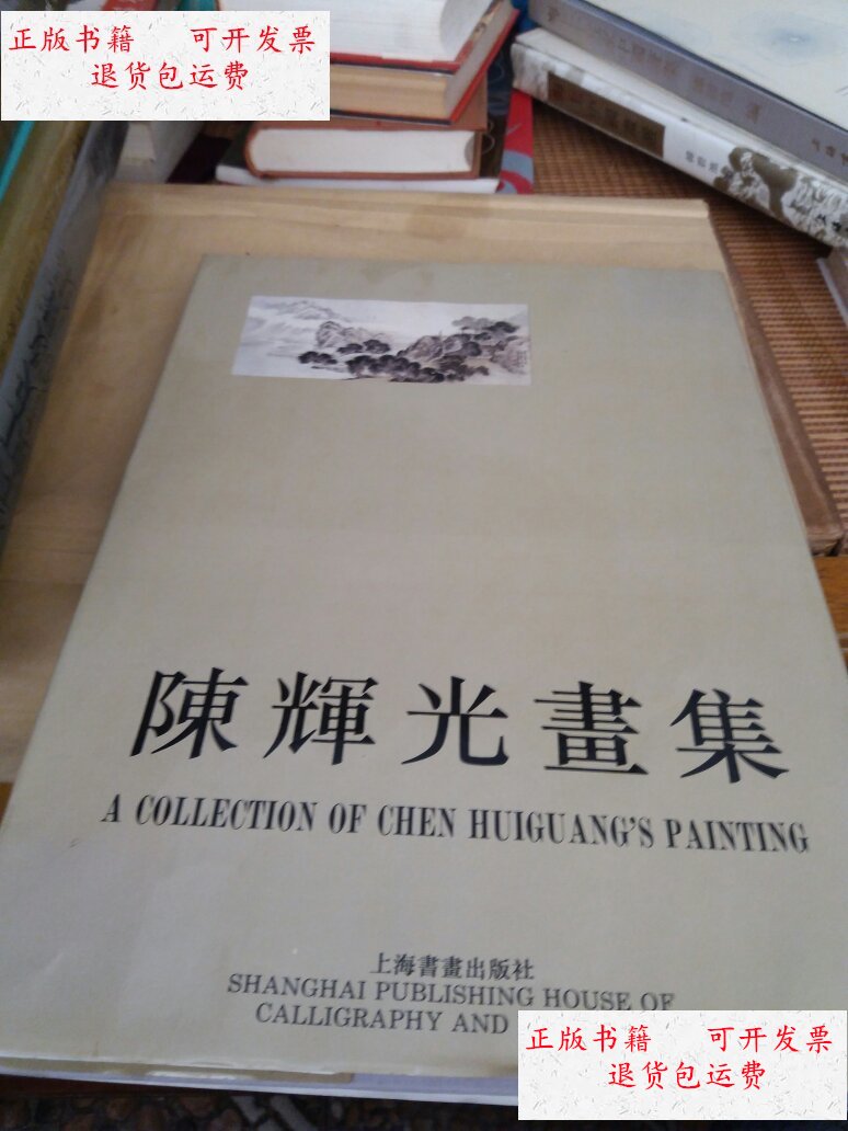 【二手9成新】陈辉光画集 /陈辉光 上海书画出版社