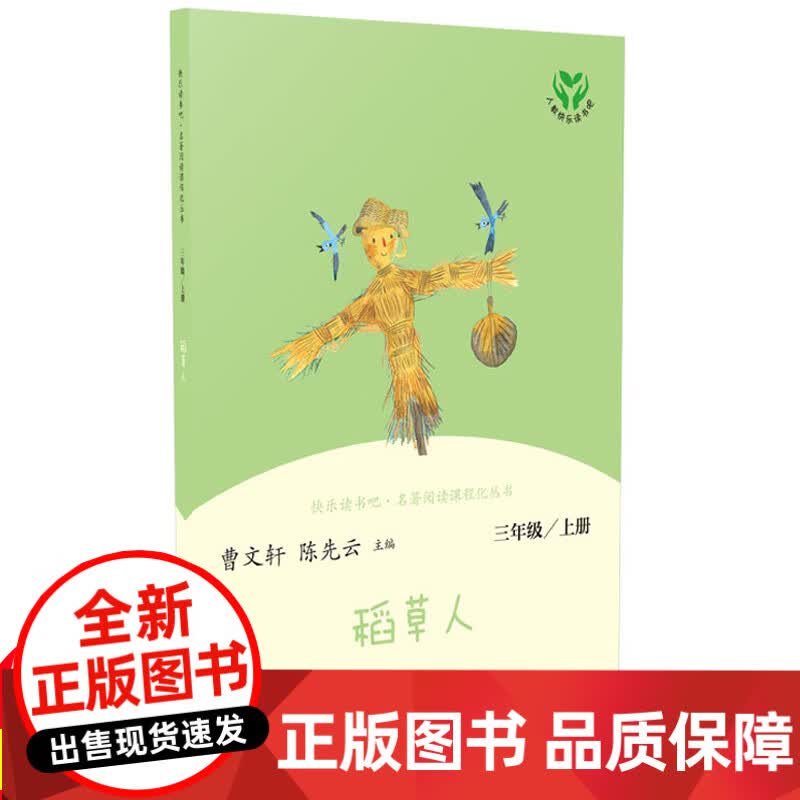 稻草人人民教育出版社非注音版曹文轩三年级上课外阅读书三年级上册