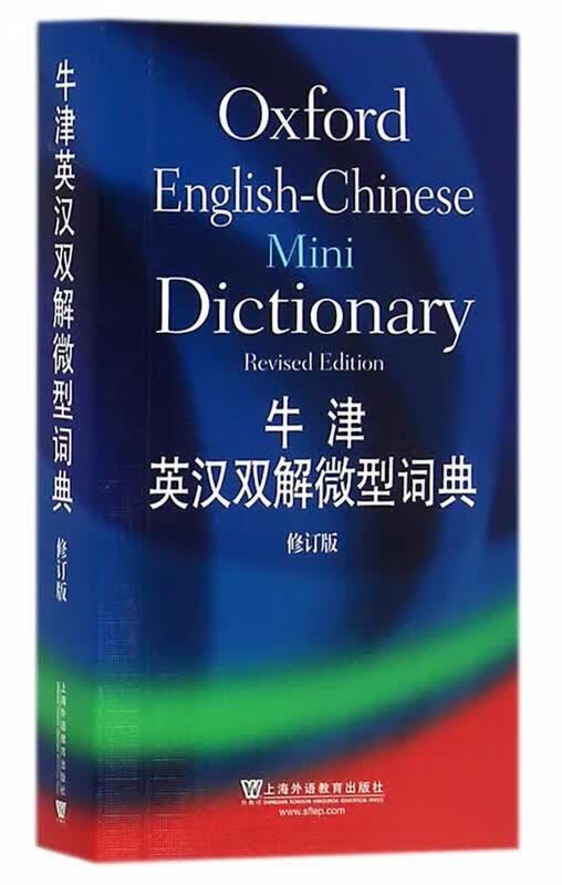 牛津英汉双解微型词典