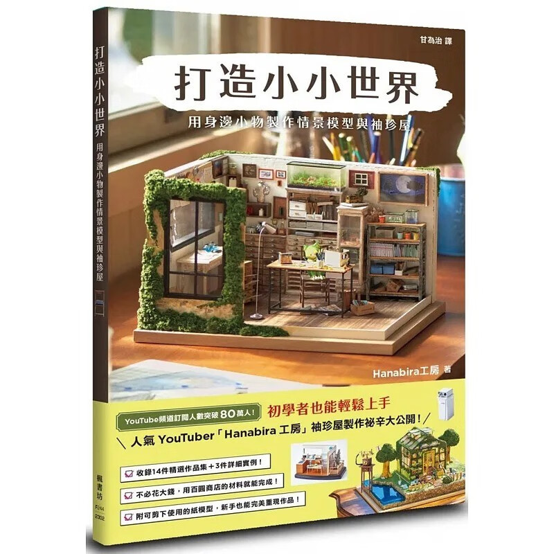预售 台版 打造小小世界 用身边小物制作情景模型与袖珍屋 枫书坊 Hanabira工房 14件精选杰作3件实例作品生活手作书籍 红色