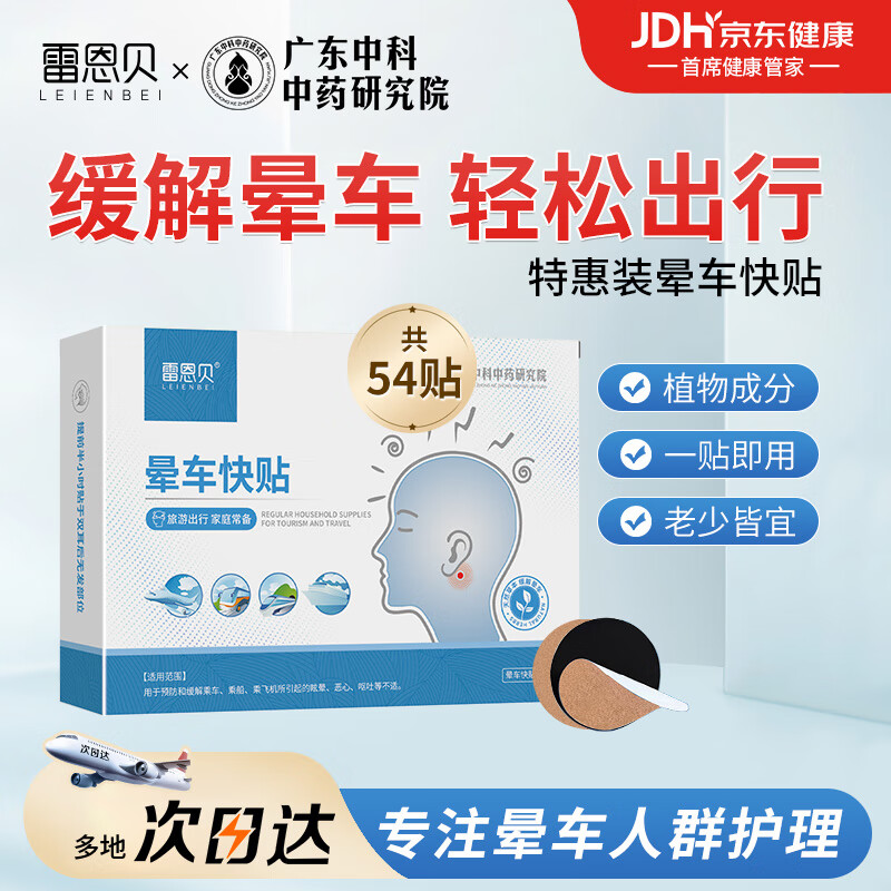 雷恩贝晕车贴儿童百药堂成人公交长途防晕车神器晕船晕机膏贴 18贴*3盒 