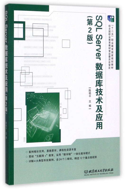 SQL Server数据库技术及应用(第2版)