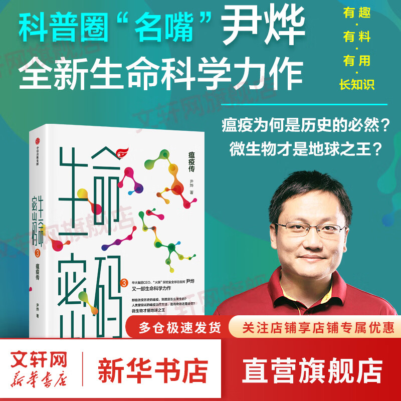 生命密码 3 瘟疫传 图书