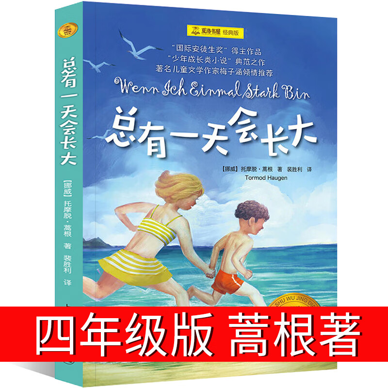 正版总有会长大四年级必读经典书目夏洛书屋正版老师推荐小学生三四年级课外书阅读书籍非注音版6-12-15岁儿 总有一天会长大 【四年级版】