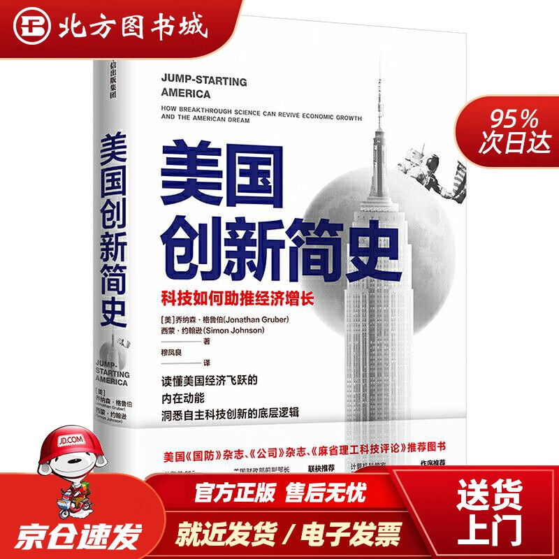 【正版现货】美国创新简史科技如何助推经济增长乔纳森·格鲁伯自主科技创新乔纳森·格鲁伯（JonathanG 北方图书城
