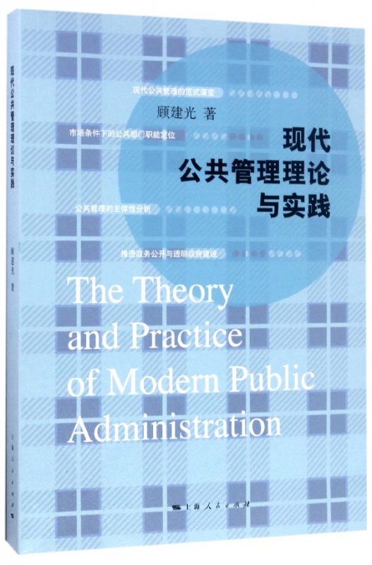 现代公共管理理论与实践