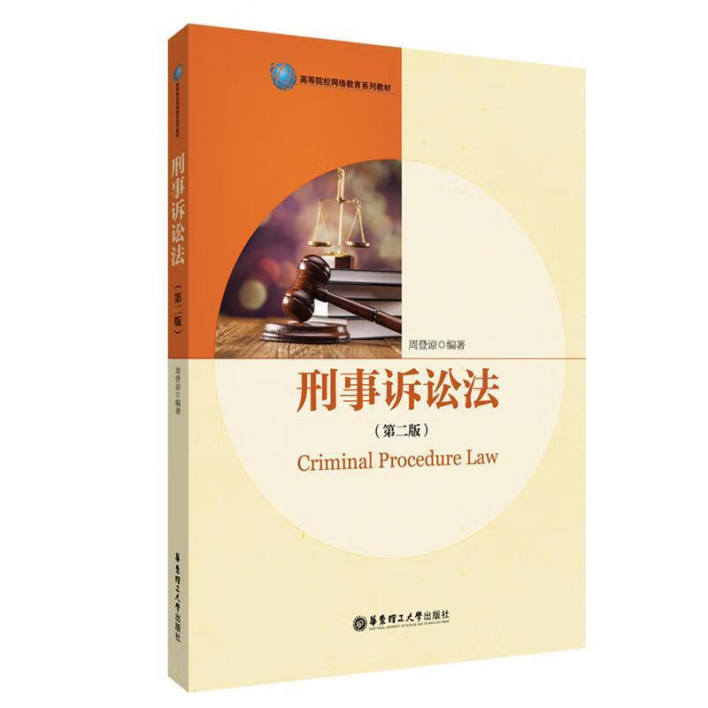 刑事诉讼法(第二版) 周登谅 华东理工大学出版社