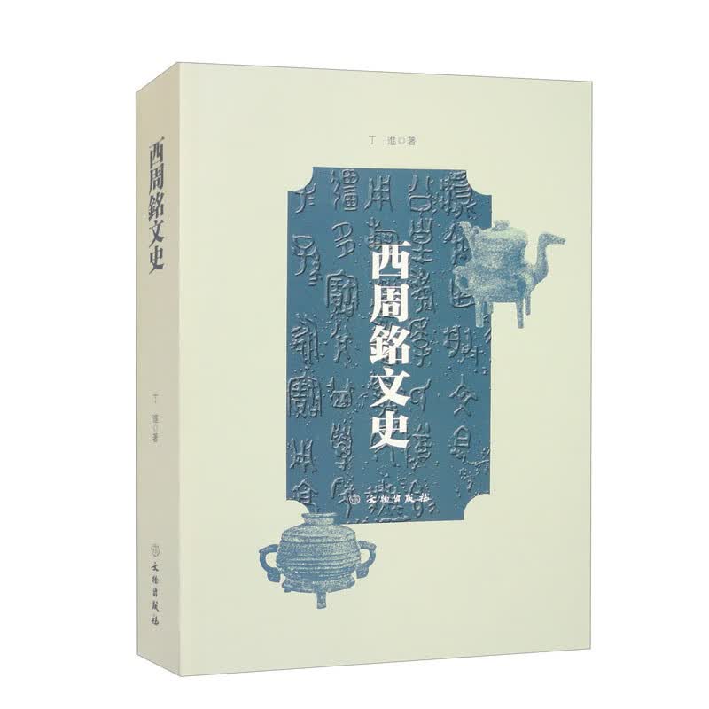西周铭文史1.2