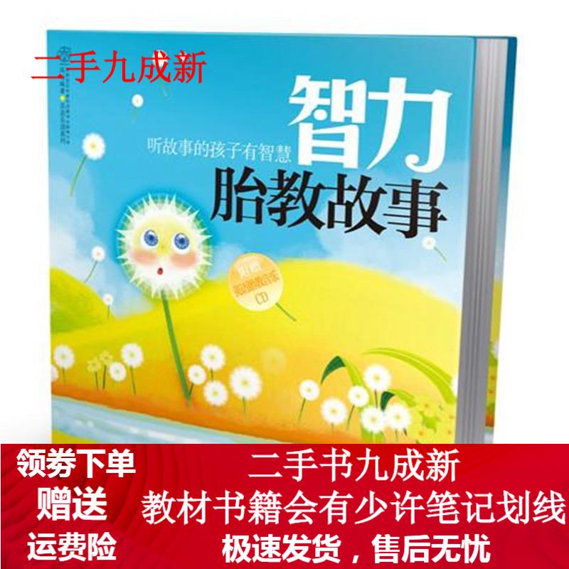 智力胎教故事 汉竹 著 97875345