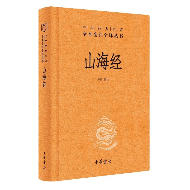 【中华书局】中华经典名著全本全注全译丛书 山海经（三全本）