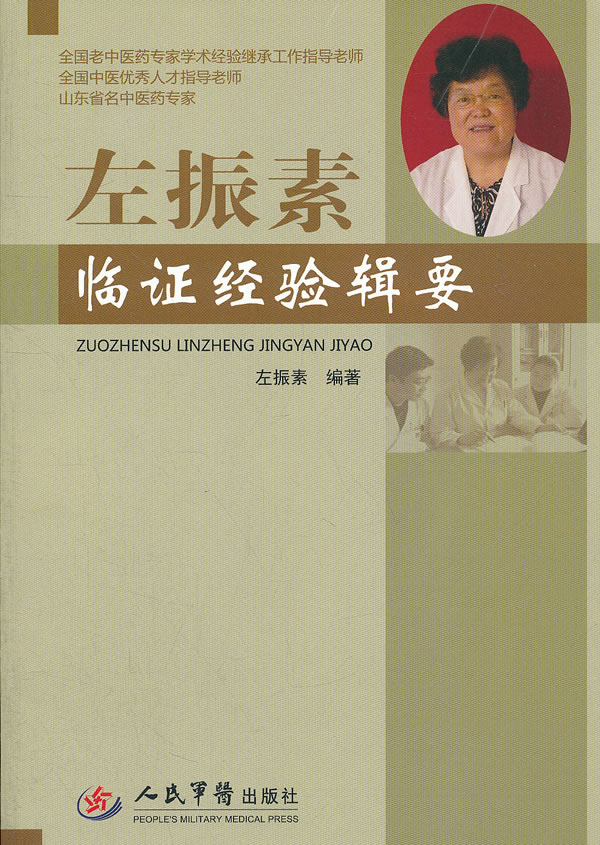 左振素临证经验辑要【正版图书】