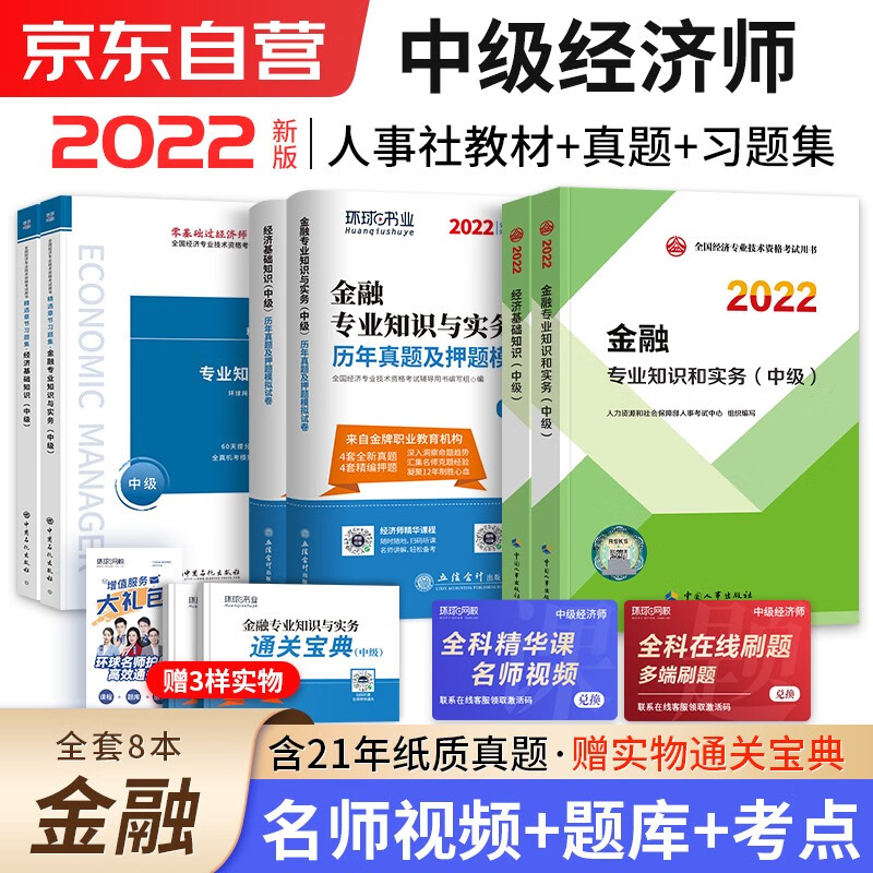 备考2023中级经济师2022教材+章节习题+真题 经济师中级2022金融+经济基础知识（金融套装共8册）赠送环球网校刘艳霞网课视频含工商管理人力资源财税建筑
